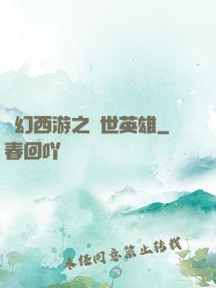 夢幻西游之蓋世英雄