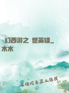 夢幻西游之蓋世英雄