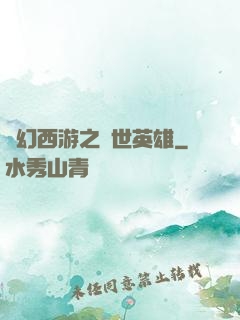 夢幻西游之蓋世英雄