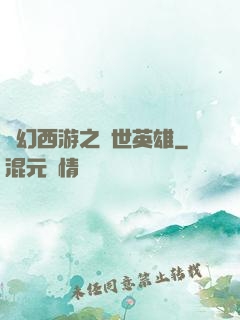 夢幻西游之蓋世英雄