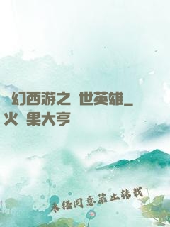 夢幻西游之蓋世英雄