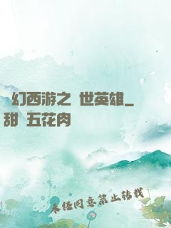 夢幻西游之蓋世英雄