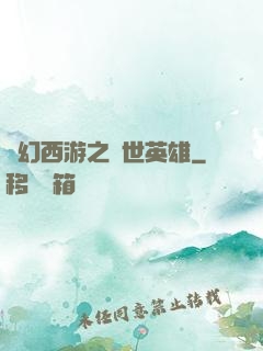 夢幻西游之蓋世英雄
