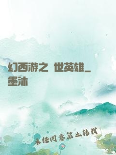 夢幻西游之蓋世英雄