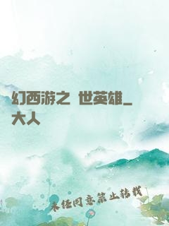夢幻西游之蓋世英雄