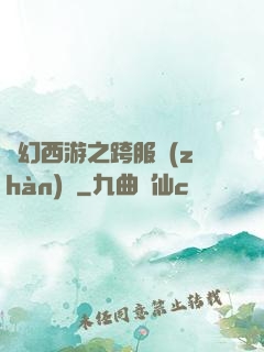 夢幻西游之跨服戰(zhàn)場