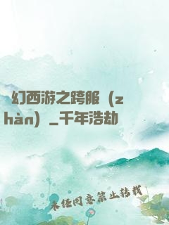 夢幻西游之跨服戰(zhàn)場