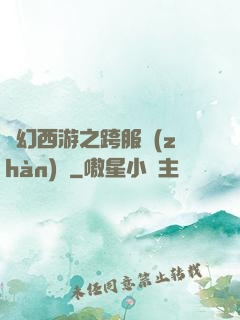 夢幻西游之跨服戰(zhàn)場