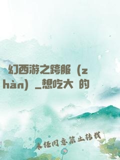 夢幻西游之跨服戰(zhàn)場