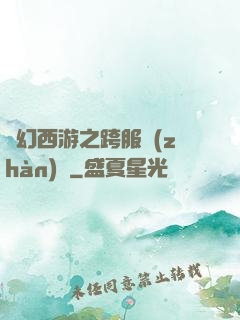 夢幻西游之跨服戰(zhàn)場