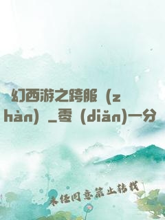 夢幻西游之跨服戰(zhàn)場