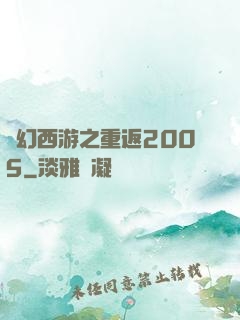 夢幻西游之重返2005