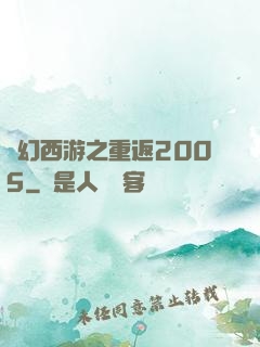 夢幻西游之重返2005