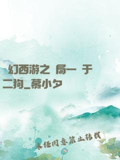 夢幻西游之開局一個于二狗