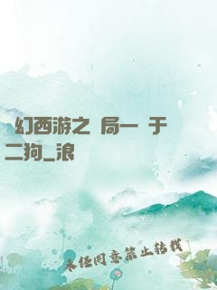 夢幻西游之開局一個于二狗