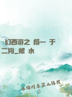 夢幻西游之開局一個于二狗