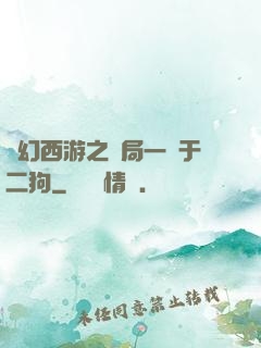 夢幻西游之開局一個于二狗