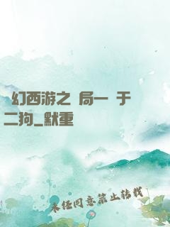 夢幻西游之開局一個于二狗