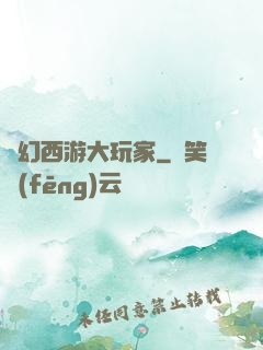 夢幻西游大玩家