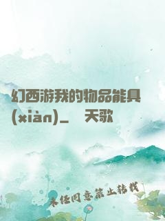 夢幻西游我的物品能具現(xiàn)