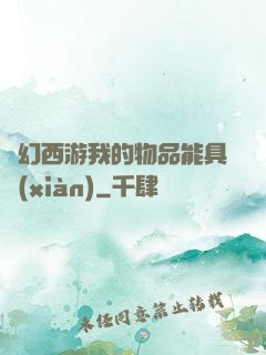 夢幻西游我的物品能具現(xiàn)