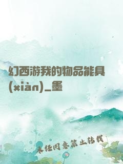 夢幻西游我的物品能具現(xiàn)
