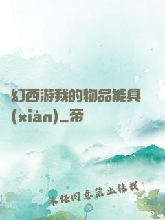 夢幻西游我的物品能具現(xiàn)