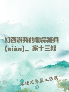 夢幻西游我的物品能具現(xiàn)