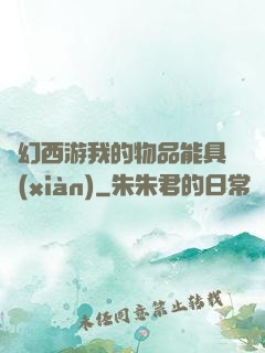 夢幻西游我的物品能具現(xiàn)