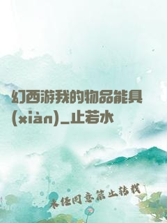 夢幻西游我的物品能具現(xiàn)