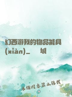 夢幻西游我的物品能具現(xiàn)