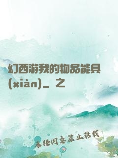夢幻西游我的物品能具現(xiàn)