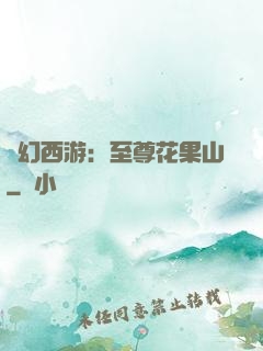 夢幻西游：至尊花果山
