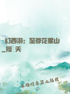 夢幻西游：至尊花果山