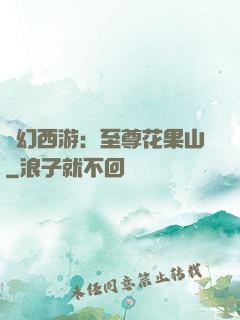 夢幻西游：至尊花果山