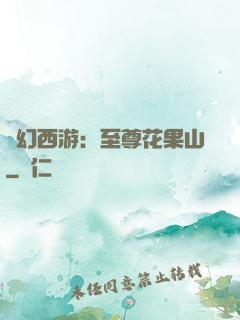 夢幻西游：至尊花果山