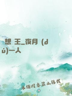 夢想為王