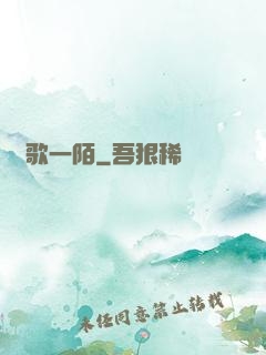 夢歌一陌