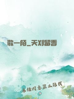 夢歌一陌