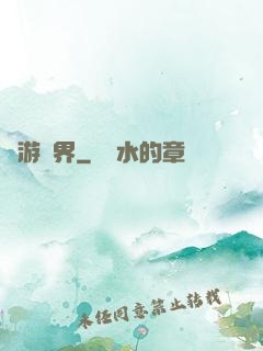 夢游諸界