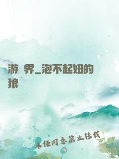 夢游諸界