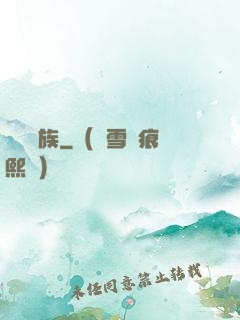 夢種魘族