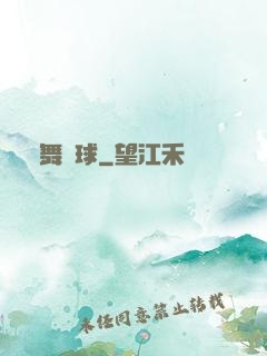 夢舞籃球