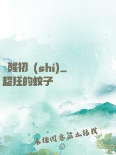 夢醒初時(shí)