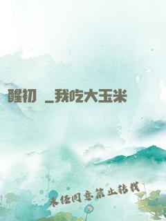 夢醒初時