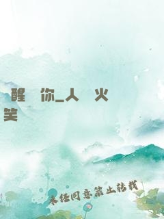 夢醒時見你
