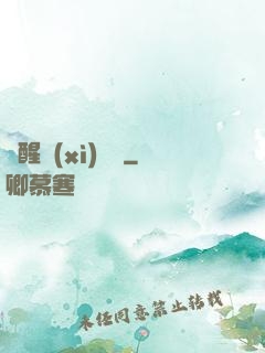夢醒細(xì)無聲
