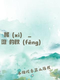 夢醒細(xì)無聲