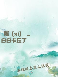 夢醒細(xì)無聲