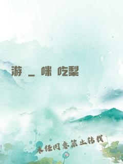 夢鏡游戲